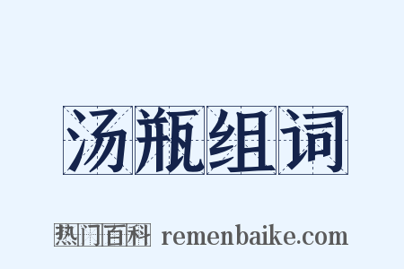 汤瓶组词是什么意思的图片